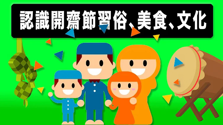開齋節｜印尼慶祝開齋節的方式｜開齋節美食介紹｜idul firti di indonesia 【繁/簡字幕】 - 天天要聞