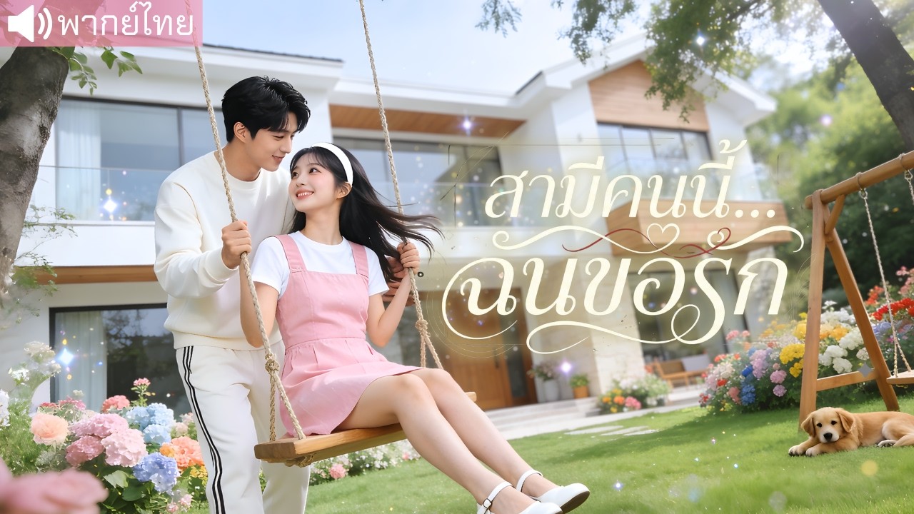 เริ่มจากนัดบอดแบบไม่ตั้งใจ แต่ลงท้ายด้วยคำว่า “ภรรยา” 💕 จากเฉยชา…สู่รักจริงทั้งชีวิต