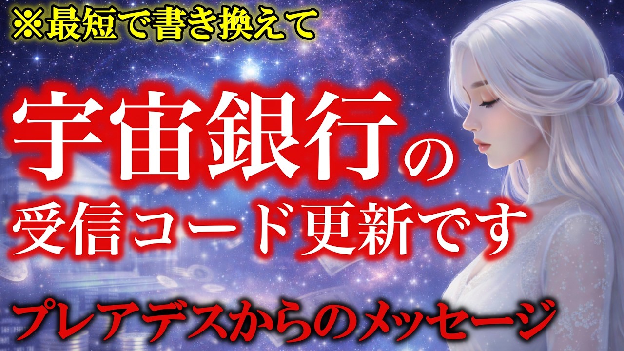 【保存版】宇宙銀行があなたの回線を認識しました。今すぐ受信してください！