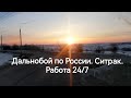 Дальнобой по России. Работаю на Ситрак C7H Работа 24/7.