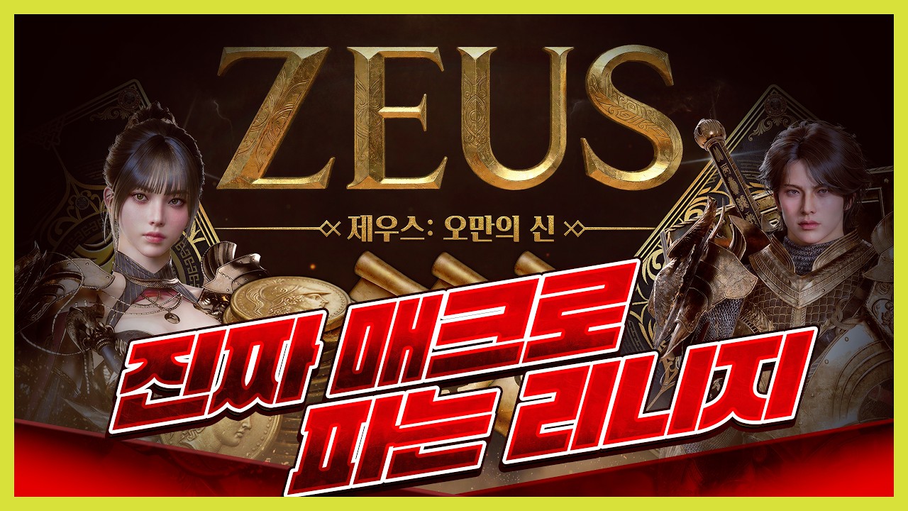 매크로 파는 리니지 ㅋㅋㅋㅋ [제우스 오만의 신 리뷰]