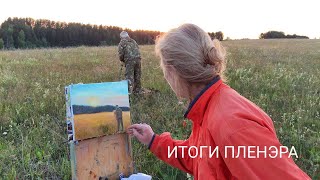 Итоги пленэра, открытия и выводы, истории. Ответы на вопросы. Онлайн встреча с Татьяной Букреевой.