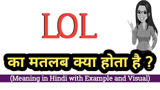 Lol meaning in hindi, lol ka matlab kya hota hai