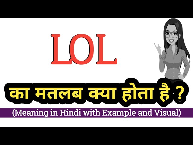 LOL meaning in hindi, LOL ka matlab kya hota hai