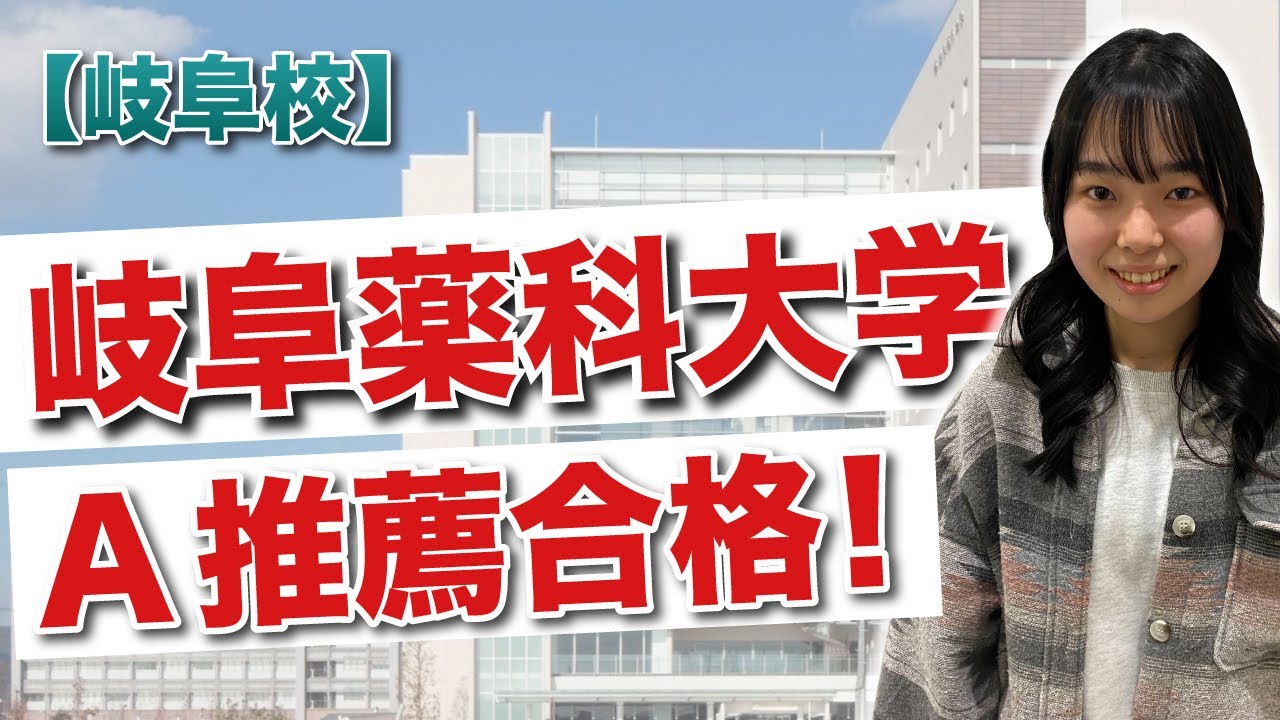 【岐阜校】岐阜薬科大学（学校推薦型選抜A）合格体験記