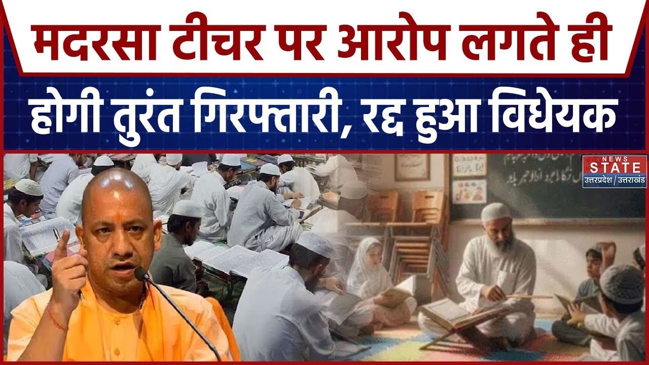 Madrasa Bill: मदरसा टीचर पर आरोप लगते ही होगी तुरंत गिरफ्तारी, रद्द हुआ विधेयक । Madrasa Teacher