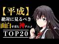 【歴代アニメ】今こそ観るべき！面白すぎた平成の傑作アニメ20選【おすすめアニメ】