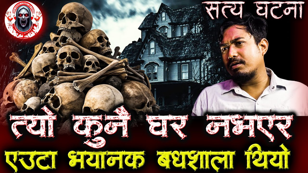 सस्तो दाममा किनेको भुत आउने घर | Nepali Horror Stories | Haunted House of India