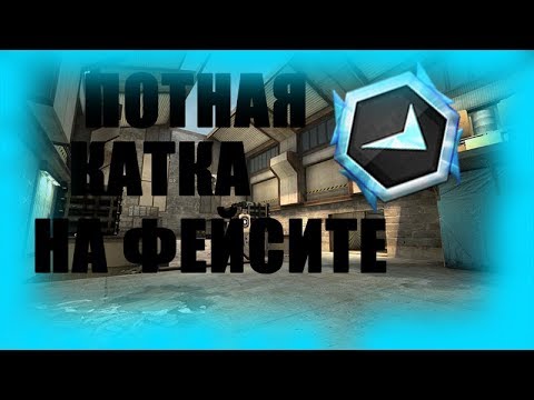 Видео: ПОТНЫЕ КАТКИ НА ФЕЙСИТЕ