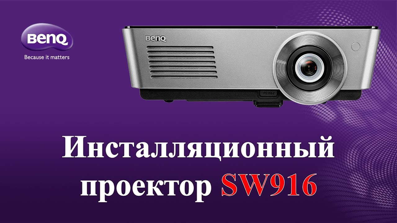 HD-Видео. Инсталляционный проектор BenQ SW916