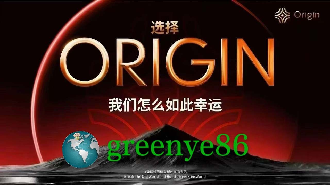 高收益必高风险？起源origin打破魔咒，稳赚高收益！