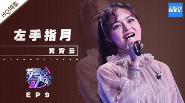 黄霄雲《左手指月》 直击心灵的演唱现场 美声转流行的成功案例！《梦想的声音3》EP9 20181221  | 纯享 ZJSTV
