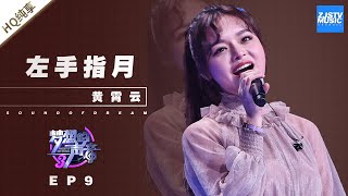 Video thumbnail of "黄霄雲《左手指月》 直击心灵的演唱现场 美声转流行的成功案例！《梦想的声音3》EP9 20181221  | 纯享 ZJSTV"