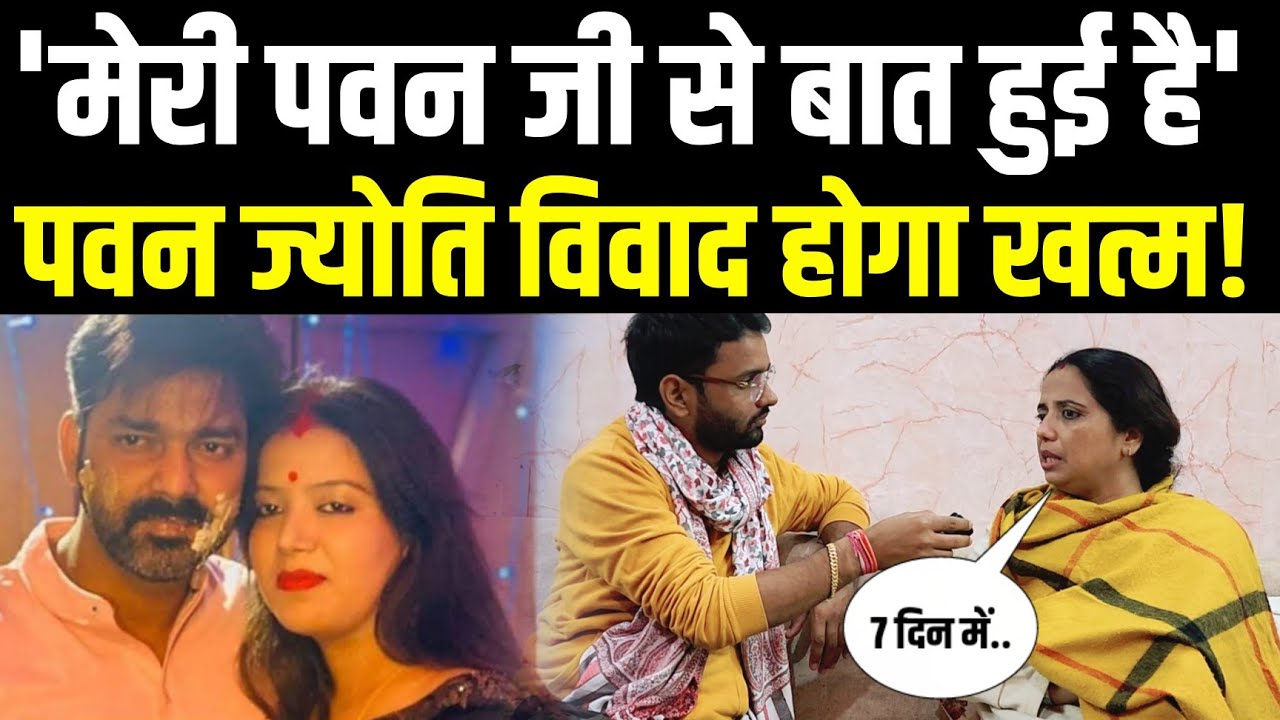 मेरी पवन जी से बात हुई है, अब खत्म होगा Pawan Singh Jyoti Singh विवाद!