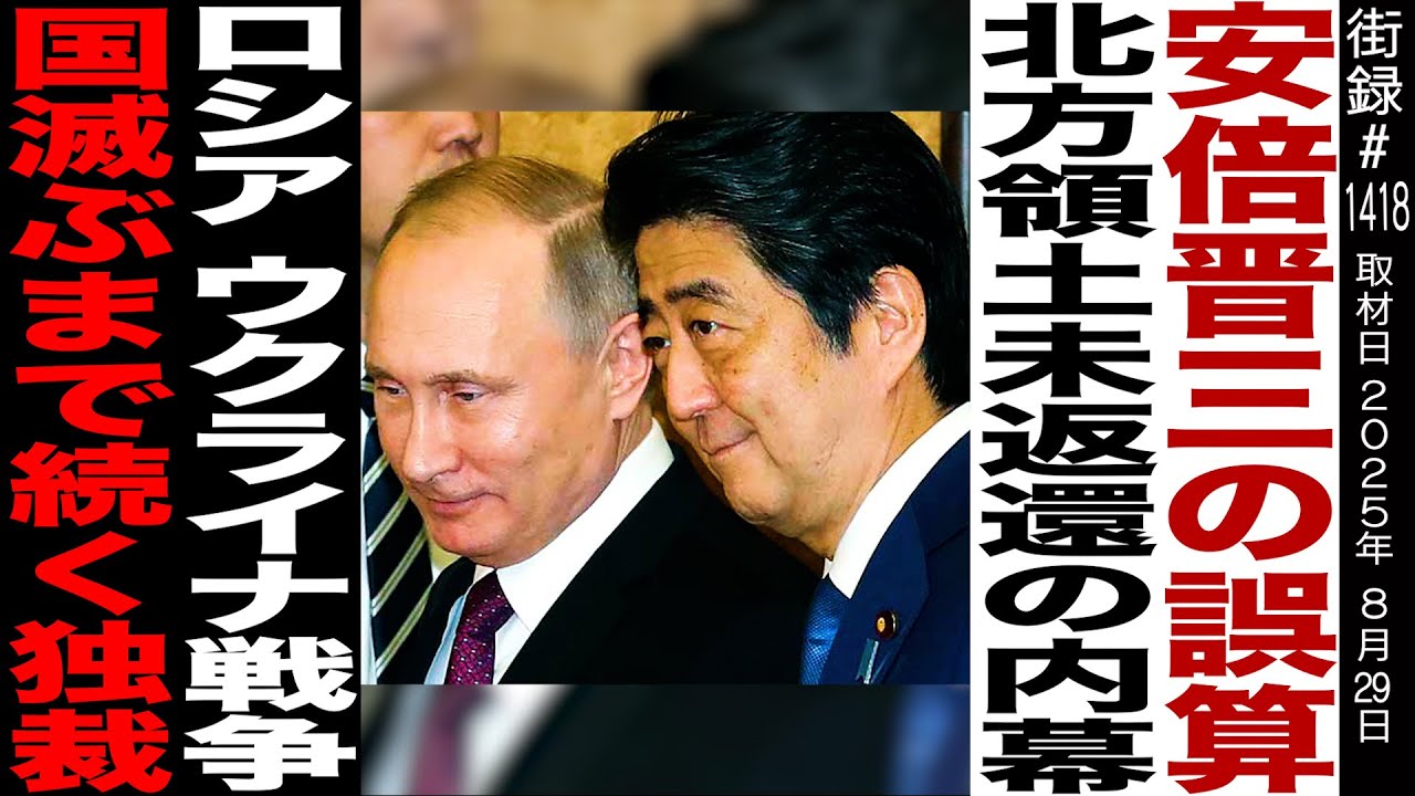 安倍晋三の誤算/北方領土未返還の内幕 /ロシア プーチンと27回会談するも…/イスラム国の内通者を疑われ公安から18年間マークされ… /ロシア ウクライナ戦争の今後/ジャーナリスト 常岡浩介