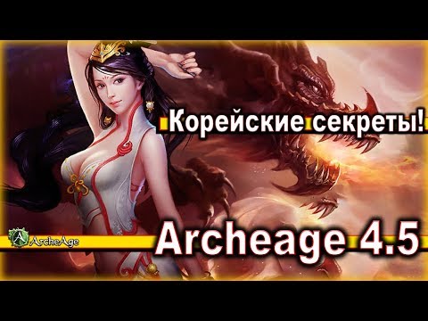 Archeage 4.5 - Korean secrets / Mystery revealed