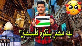 سألنا المصريين?? ليه بتكرهوا فلسطين??؟|تجربه اجتماعيه