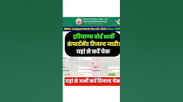 HBSE 10th Compartment Result 2025 अभी चेक करें| Haryana Board Class 10th Supplementary Result|#hbse