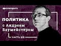 "Политика" с Андреем Баумейстером. Cowo.Школа Ч.6/8