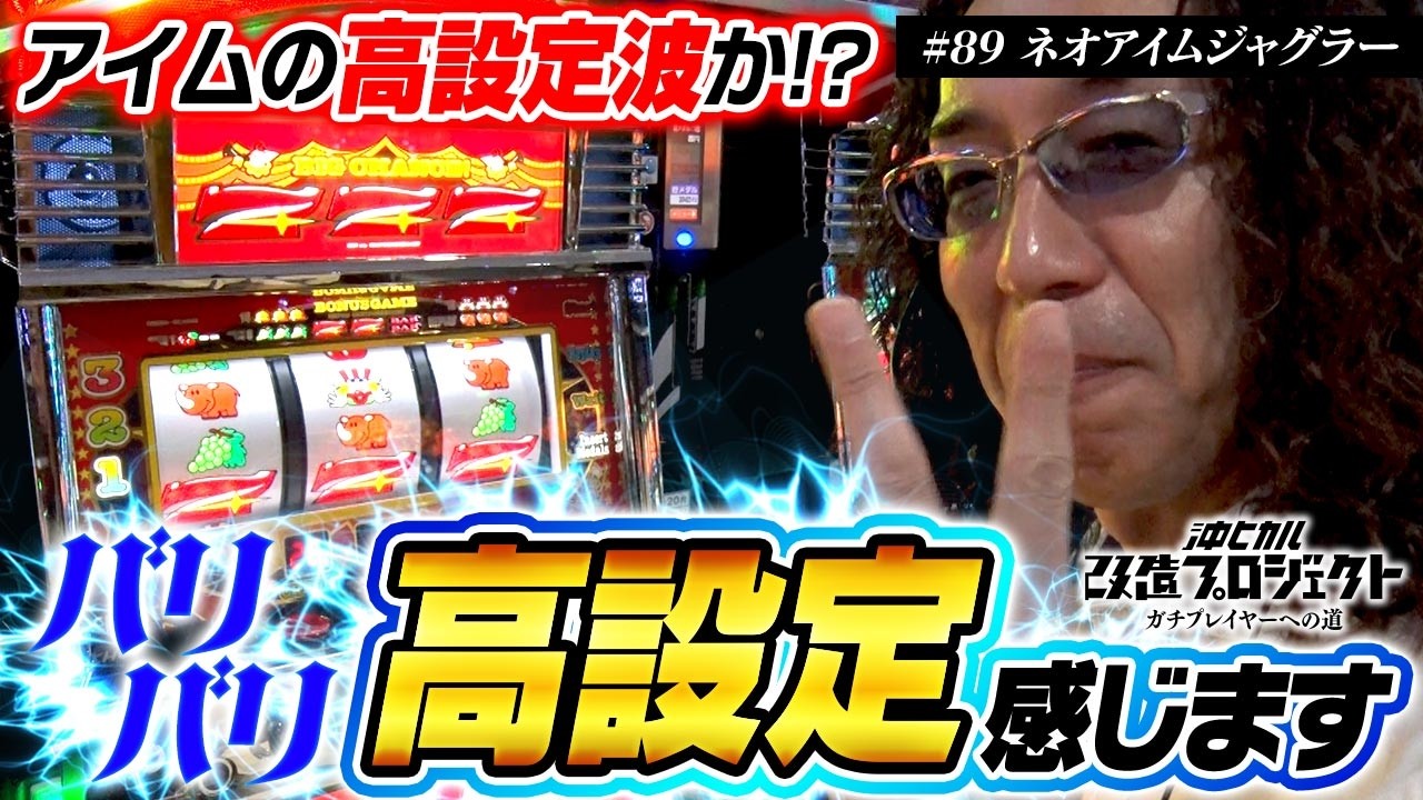 【ザッツ!! ネオアイム!! の高設定はヒキも重要です】沖ヒカル改造プロジェクトVol.89/ネオアイムジャグラー