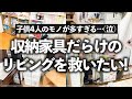 【プロの本気片付け事例】子供4人のモノが増えて収納家具だらけになったリビングをお片付けのプロがスッキリ改善！（リビング／押入れ／子供服／おもちゃ収納）