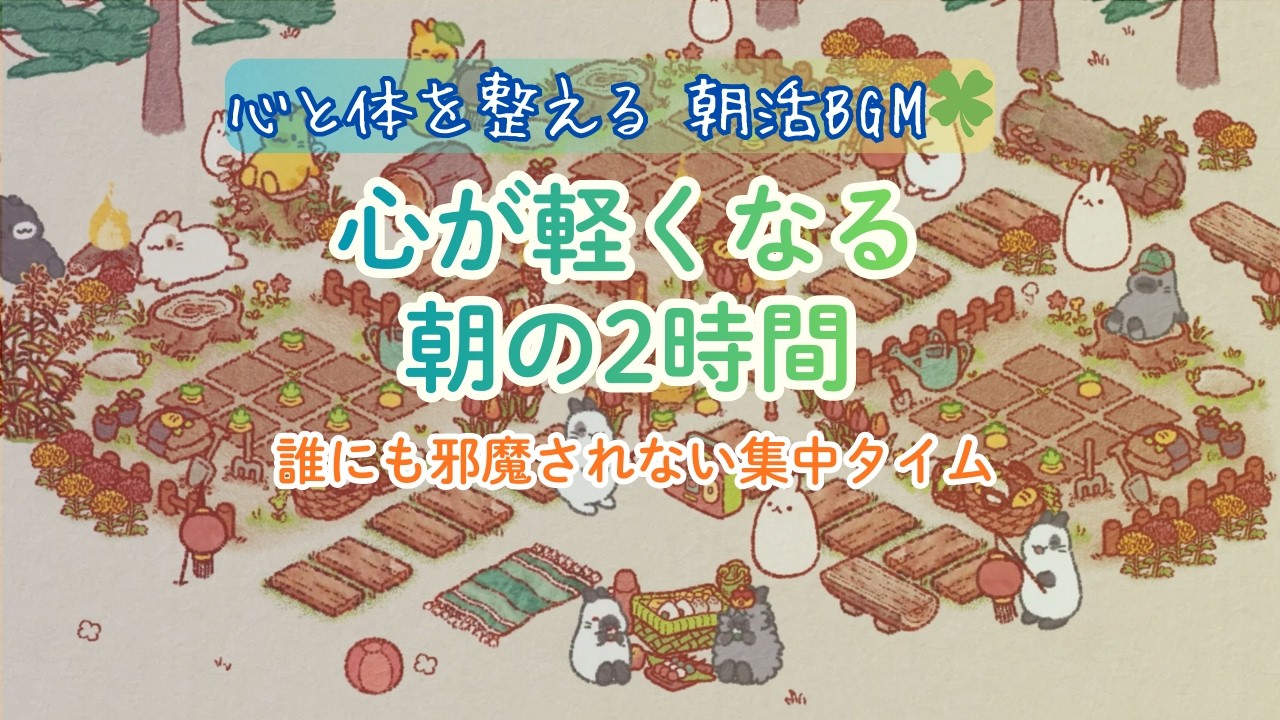 【朝活BGM】心が軽くなる、朝の２時間。うさぎしまの優しいカリンバと環境音｜Morning Routine