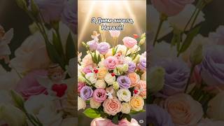 З Днем Ангела Наталії, Наталки ,Наталочки,Наташи!#2025 #привітання#ангел