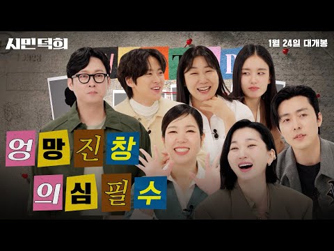 숨 막힐 정도로(?) 치열한 〈시민덕희〉 마피아 게임, 총책은 바로 너!! 길채 아가씨 안은진부터, 이무생로랑, 공명 아니고 공맹까지 핫배우 총출동❤️‍🔥