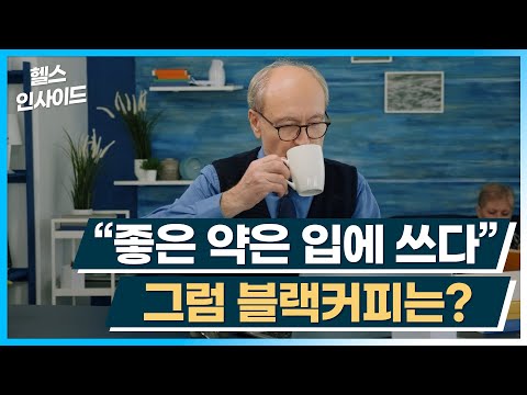 [헬스인사이드] "좋은 약은 입에 쓰다" 그럼 블랙커피는? / 머니투데이방송