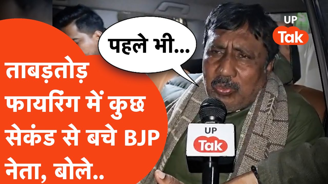 Hapur Firing on BJP Neta: फायरिंग में कुछ सेकंड से बचे BJP नेता, UP Tak पर बड़ा खुलासा- 'पहले भी'