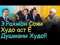 Ҳукми Эмомали Раҳмонов содир шуд!! | Эшони Нуриддинчон ва Мухиддин Кабири | Гулчини сухан