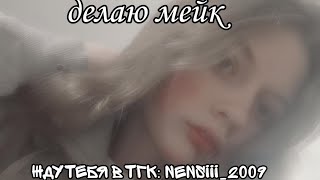 делаю мейк|стрелки,крестики,тени,уют