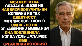 видео: Моя невестка сказала: «Даже не надейся получить хоть копейку твоего сына». Но когда юрист начал..... картинка: Моя невестка сказала: «Даже не надейся получить хоть копейку твоего сына». Но когда юрист начал.....
