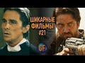 Пять отличных фильмов, которые стоит посмотреть #21