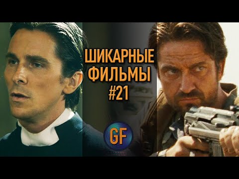 Видео: Пять отличных фильмов, которые стоит посмотреть #21