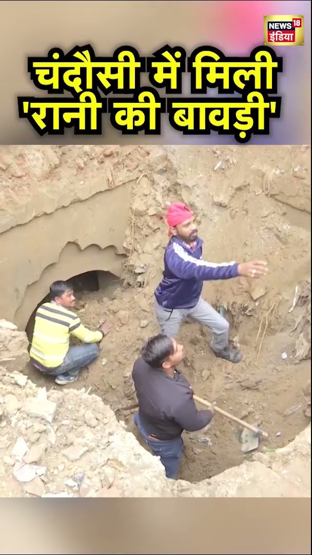 चंदौसी की ऐतिहासिक 'रानी की बावड़ी'  | News18 India | Rani Ki Bawdi | Hindi News