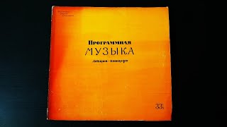 Винил. Программная музыка - лекция Е. Шишовой-Горской. 1962. Пластинка 2