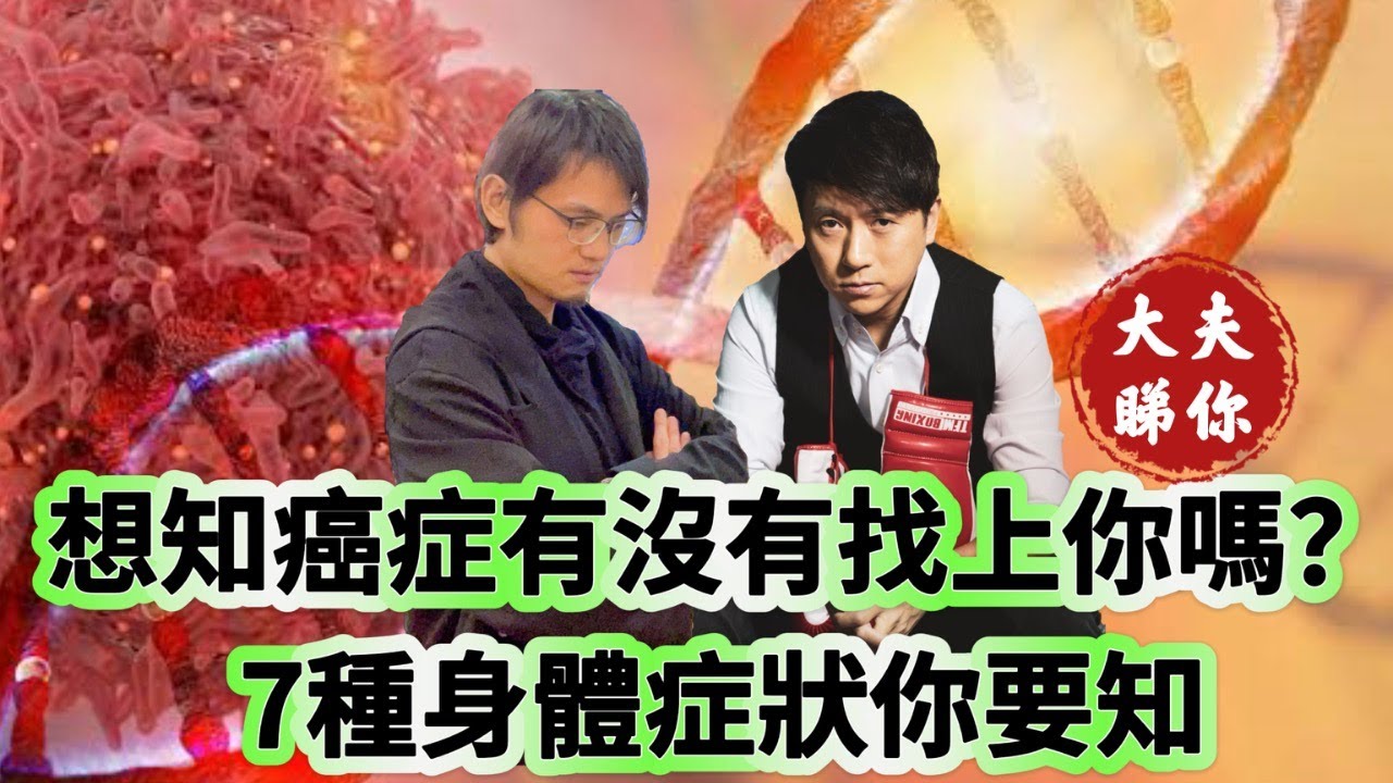 大夫睇你：想知癌症有沒有找上你嗎？ 7種身體症狀你要知