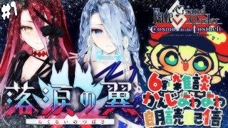 プロローグスタート【FGO】新規イベント落涙の翼をするぞぉ！初見さん・挨拶のみ・聞き流し・コメント大歓迎！【ポテポ新人Vtuber/Fate/Grand order