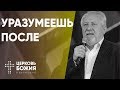 Уразумеешь после | Сергей Ряховский | #cogmos