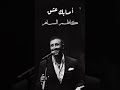 أصابك عشق  اداء  كاظم الساهر                      عبر الذكاء الاصطناعي حالتي