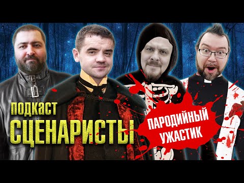 Подкаст СЦЕНАРИСТЫ: фильм за стрим | Сочиняем пародийный ужастик | Гость Юрий Шибанов