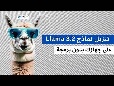 تعلم تنزيل اي نموذج ذكاء اصطناعي مفتوح المصدر على جهازك في خطوات بسيطة من غير برمجة