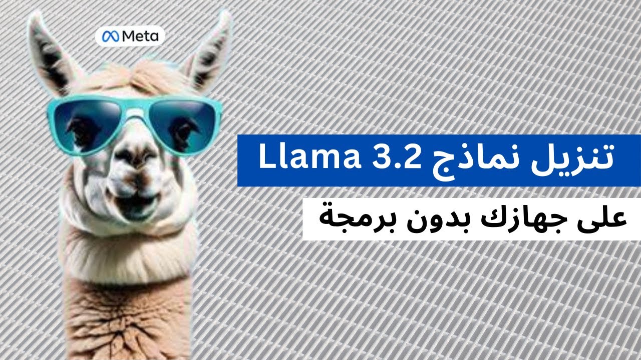تعلم تنزيل اي نموذج ذكاء اصطناعي مفتوح المصدر على جهازك في خطوات بسيطة من غير برمجة😉👌