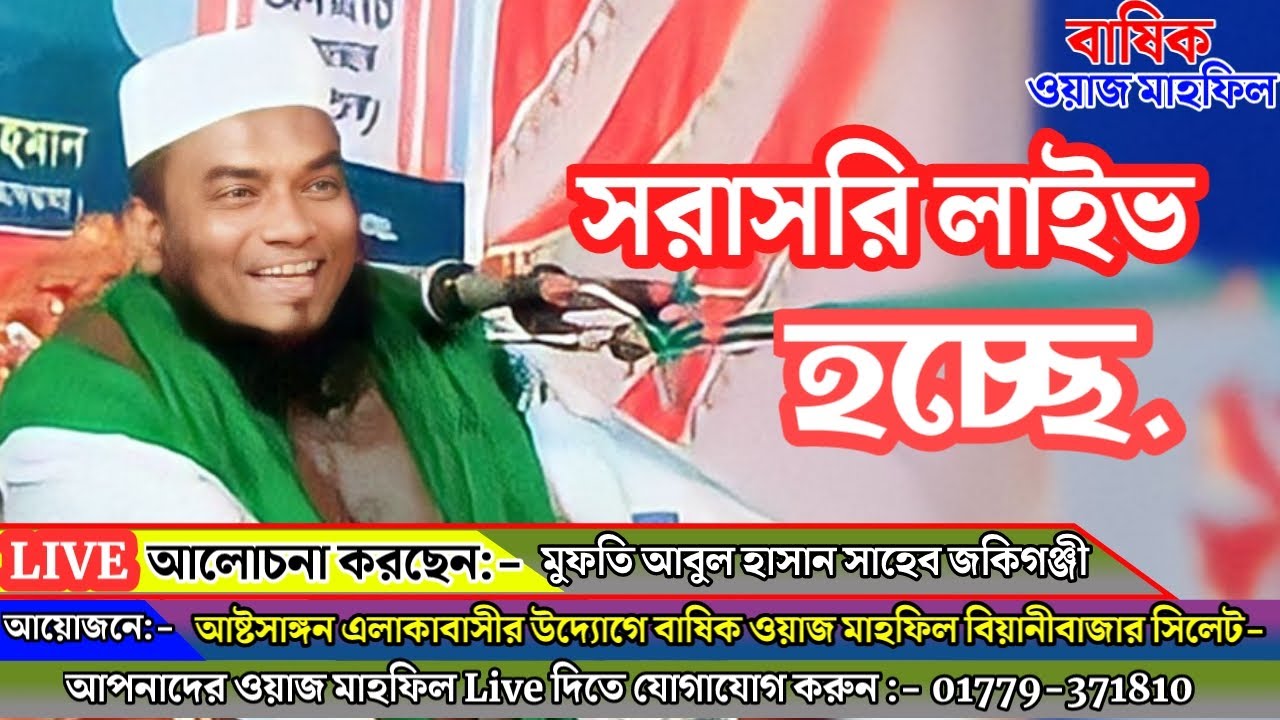 🔴🇧🇩🎤ওয়াজ মাহফিল সরাসরি লাইভ🩸📽️ আলোচনা পেশ করেছ :- মুফতি আবুল হাসান সাহেব জকিগঞ্জী