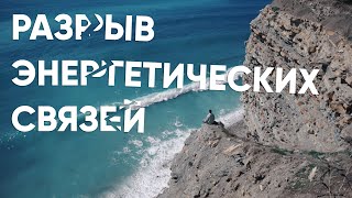 Медитация - Разрыв старых энергетических связей / просто порви нити с прошлым / #аюмедитэйшн