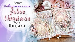 Разворот в детский альбом СП &quot;Мамино счастье&quot; / Мастер класс /Tutorial / Скрапбукинг / #dies_Fantasy