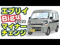【エブリイマイナーチェンジ】2024年エブリイが変わります！