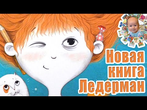 Обзор книги. Автор Виктория Ледерман "Удивительная девочка"