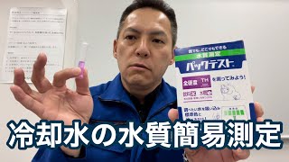 「冷却水の水質を簡易的に調べる方法について」硬度分パックテスト カルシウム濃度 マグネシウム濃度 熱処理設備の水質管理専門・冷却塔の水処理屋・水のかかりつけ医 セールスエンジ 佐賀県鳥栖市